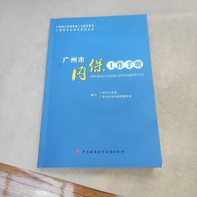广州市内保工作手册