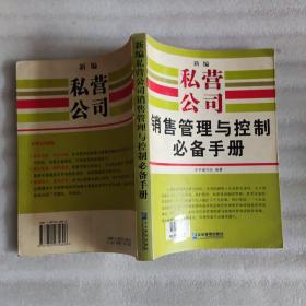 新编私营公司销售管理与控制必备手册