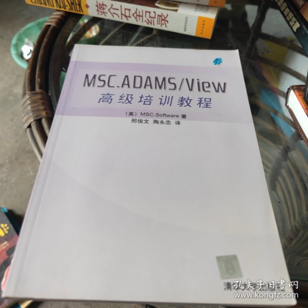 MSC.ADAMS/View 高级培训教程