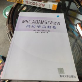 MSC.ADAMS/View 高级培训教程