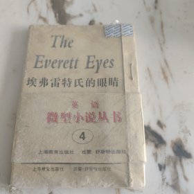 埃弗雷特氏的眼晴
