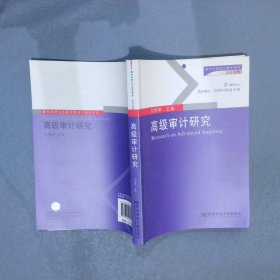 高级审计研究 刘明辉 9787811226492 东北财经大学出版社