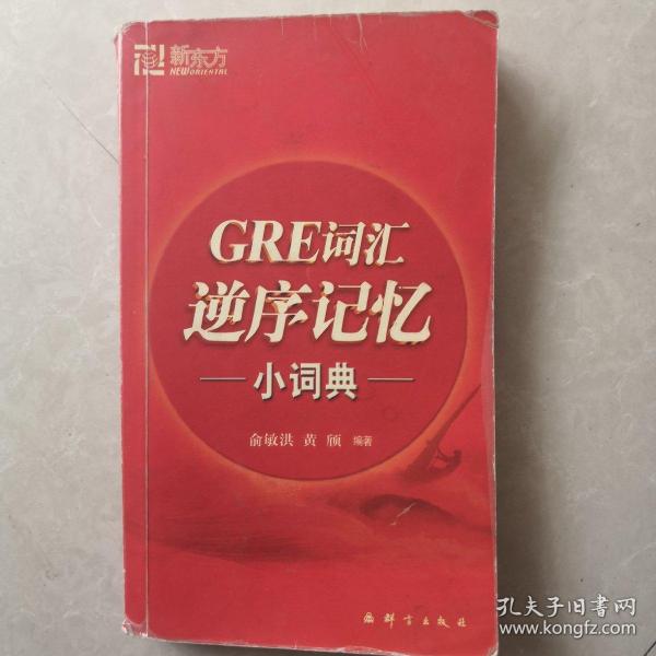 新东方：GRE词汇逆序记忆小词典