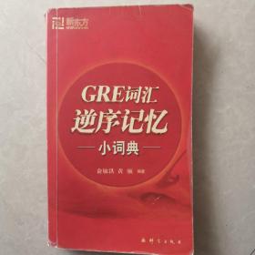 新东方：GRE词汇逆序记忆小词典