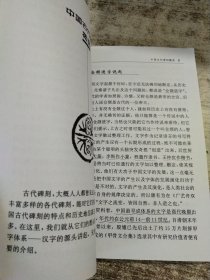 石版文章·历代碑刻琐谈 一版一印 有勾画