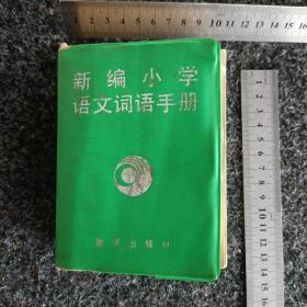 新编小学语文词语手册