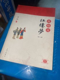 蒋勋说红楼梦（第三辑）