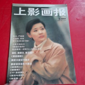 上影画报 1997年第5期（封面人物 陈冲）【中间海报温碧霞】