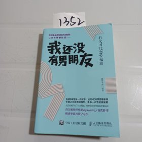 我还没有男朋友：社交时代恋爱秘籍