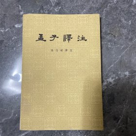 孟子译注 下