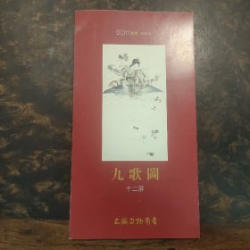 九歌图十二屏 2011年日历