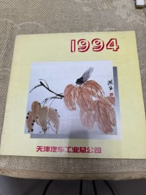 1994年国画画册挂历