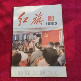 红旗 1985年第13期