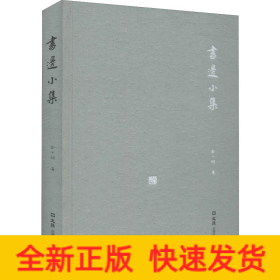 书边小集