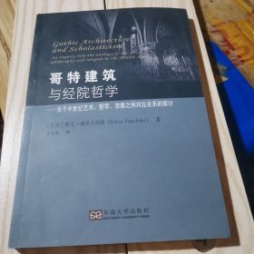 哥特建筑与经院哲学：关于中世纪艺术哲学宗教之间对应关系的探讨