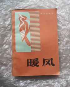【暖风】，1984年1版1印。馆藏书