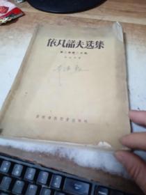 依凡诺夫选集（第二卷 第二分册）