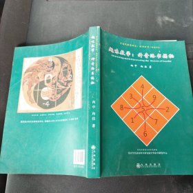 宇宙代数学研究 : 洛书扩变 趣味数学：神奇洛书揭秘