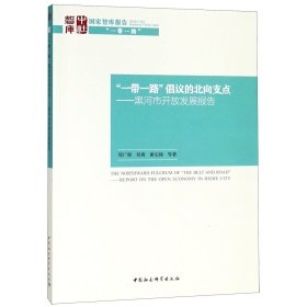 “一带一路”倡议的北向支点——黑河市开放发展报告