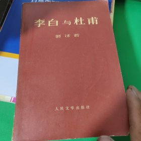 李白与杜甫