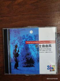 《爵士自由风》2CD，第一碟:梦幻爵士，第二碟:爵士萨克斯风，福建长隆原版引进BMG唱片