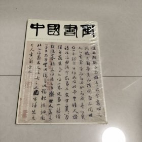 中国书画<2023年7月>