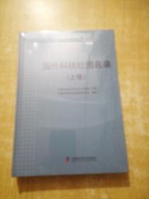 国外科技社团名录（上卷）精装（未拆封）