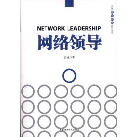 當當正版 網(wǎng)絡領導 雷強 9787515004273 國家行政學院出版社