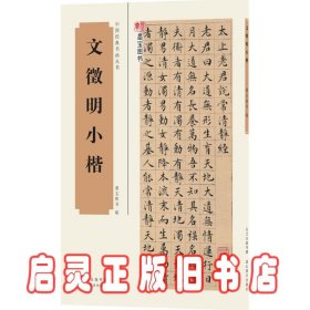 中国经典书画丛书：文徵明小楷