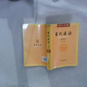 【正版二手书】古代汉语第４册·校订重排本王力9787101132465中华书局出版社2018-07-01普通图书/语言文字