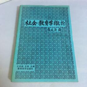 社会教育学概论