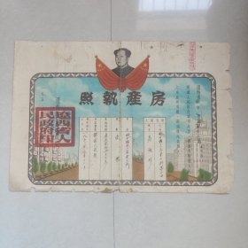 辽西省房产执照（1952年）