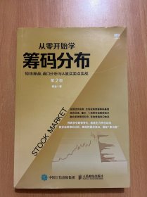 从零开始学筹码分布：短线操盘、盘口分析与A股买卖点实战第2版