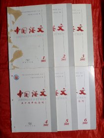 中国语文2002（1—6期全）