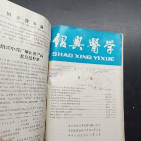 绍兴医学1986 年第3卷1 2期1987年第4卷1 2期1988年第5卷1 2期共六册合售