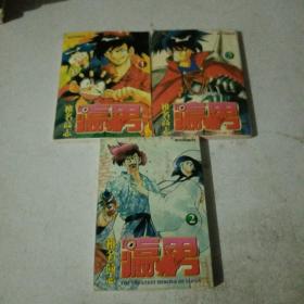 卡通漫画【瀛男 】1-3册