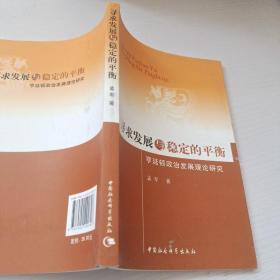 寻求发展与稳定的平衡：亨廷顿政治发展理论研究