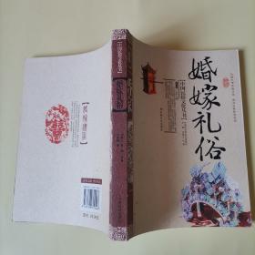 婚嫁礼俗（中国民俗文化丛书）