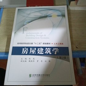 房屋建筑学（第2版）/高等教育轨道交通“十二五”规划教材·土木工程类
