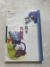 世界數(shù)學(xué)名題選(中生文庫數(shù)學(xué)趣味輯) (平裝)