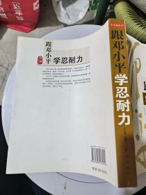 学习邓小平：跟邓小平学忍耐力