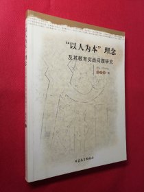 “以人为本”理念及其教育实践问题研究