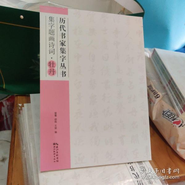 历代书家集字丛书：集字题画诗词·牡丹 9787539470658