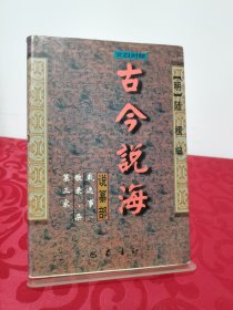 古今说海:文白对照 说纂部 载逸事、散录、杂纂三家