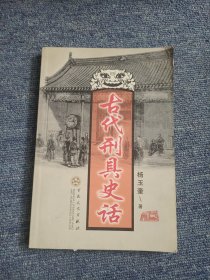 古代刑具史话