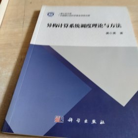 异构计算系统调度理论与方法