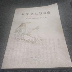 历史名人与南皮
