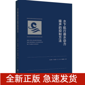 水下航行器水動力噪聲的抑制方法