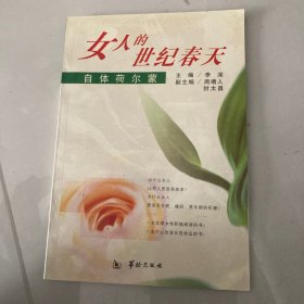 女人的世纪春天:自体荷尔蒙