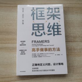 框架思维：高手做事的方法，深度思考，看清底层逻辑的思维工具
